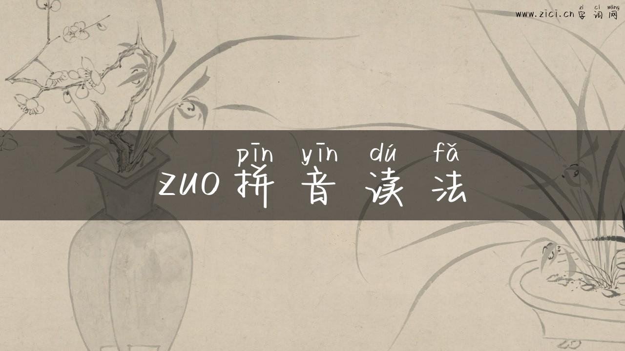 zuo拼音读法