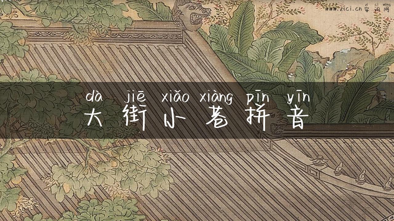 大街小巷拼音