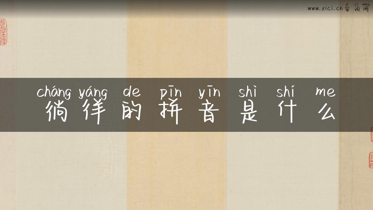 徜徉的拼音是什么