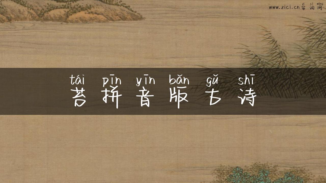 苔拼音版古诗