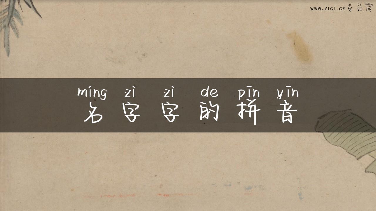 名字字的拼音