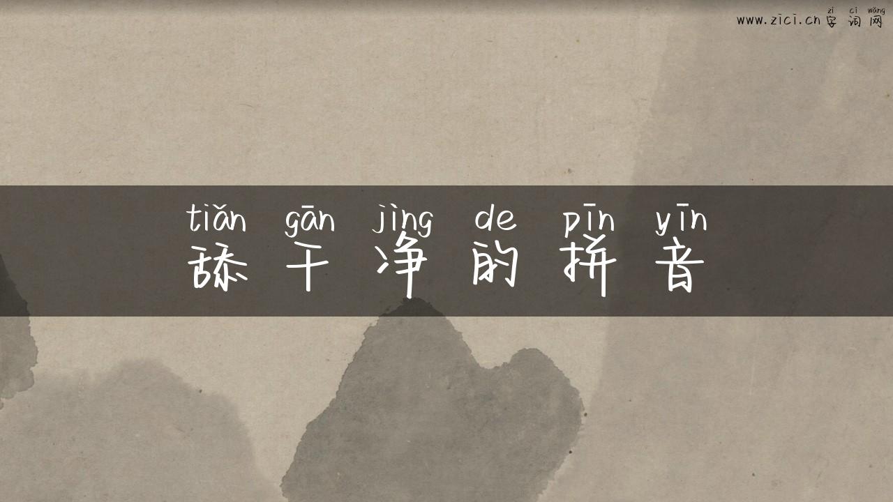 舔干净的拼音