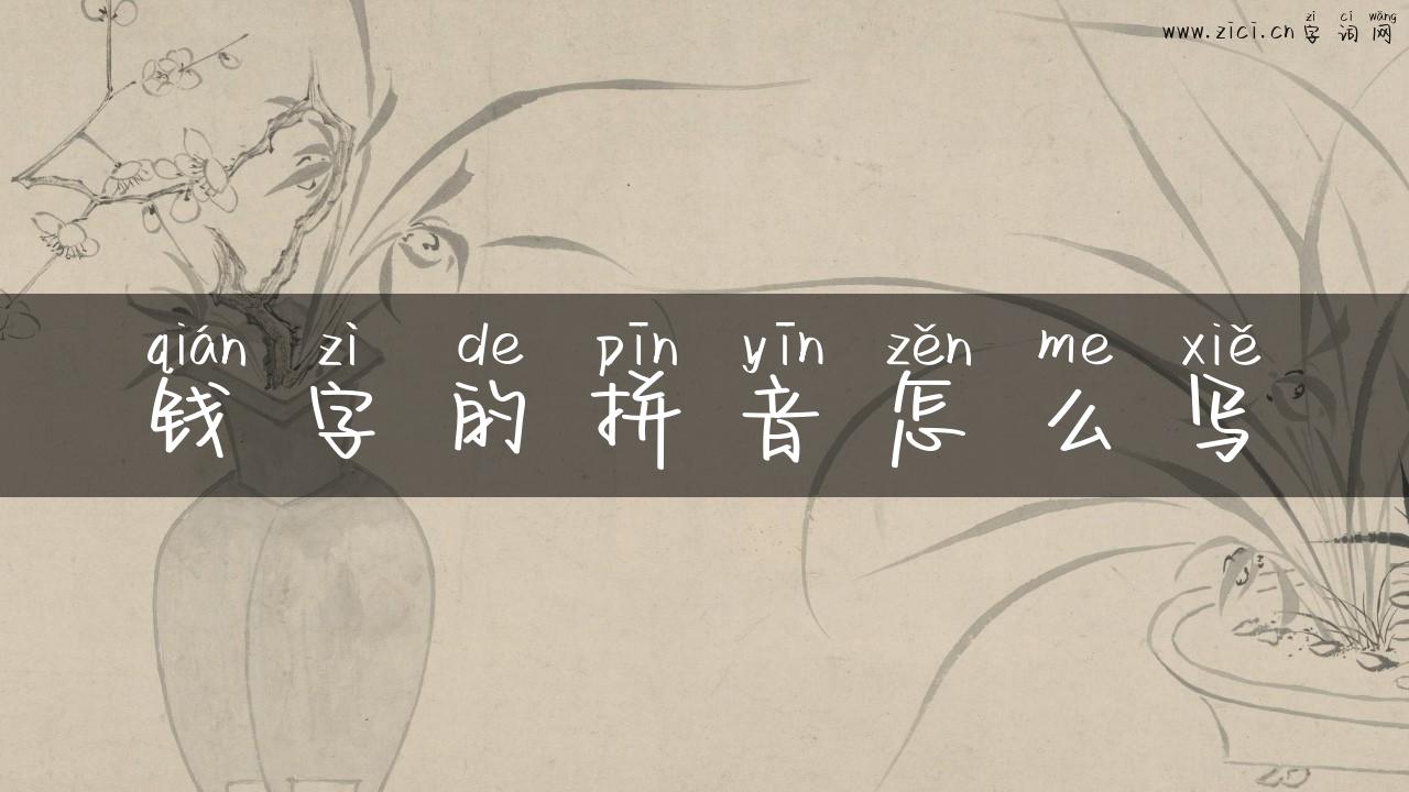 钱字的拼音怎么写