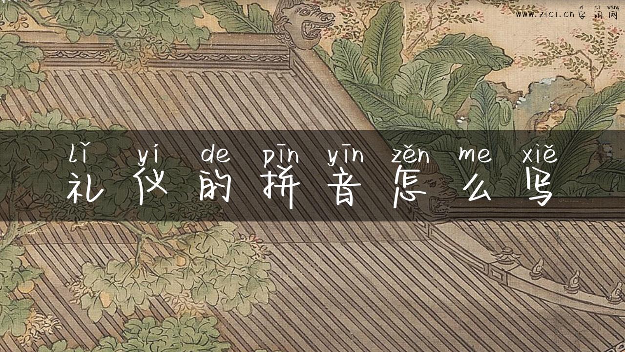 礼仪的拼音怎么写