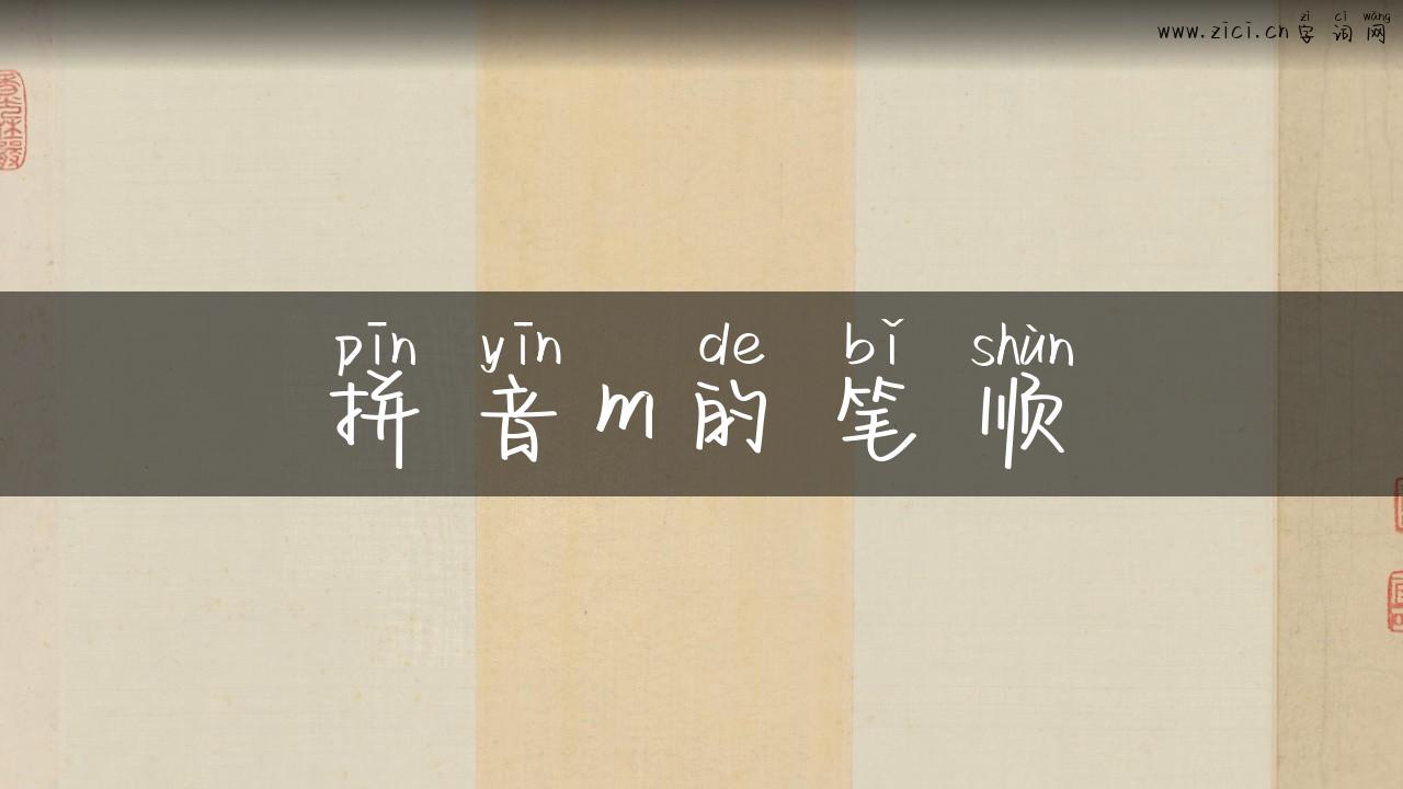 拼音m的笔顺