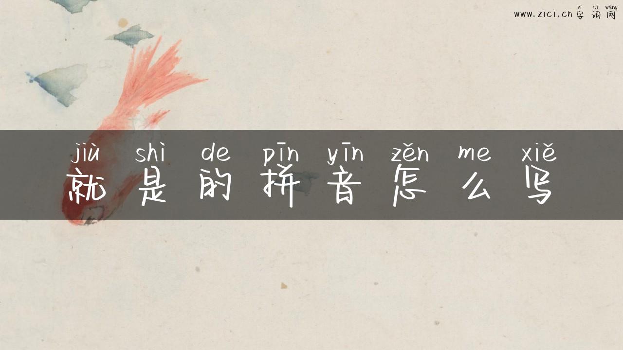 就是的拼音怎么写