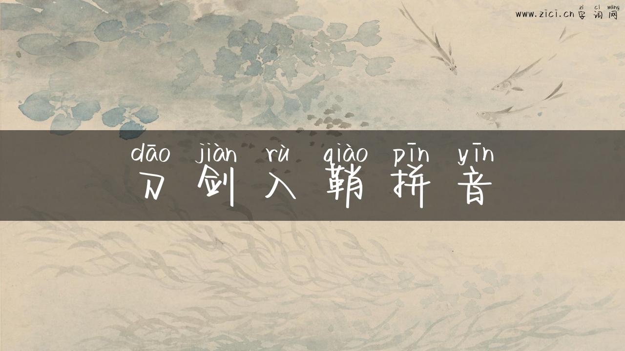 刀剑入鞘拼音