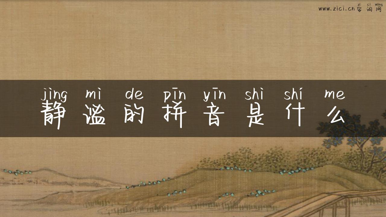 静谧的拼音是什么