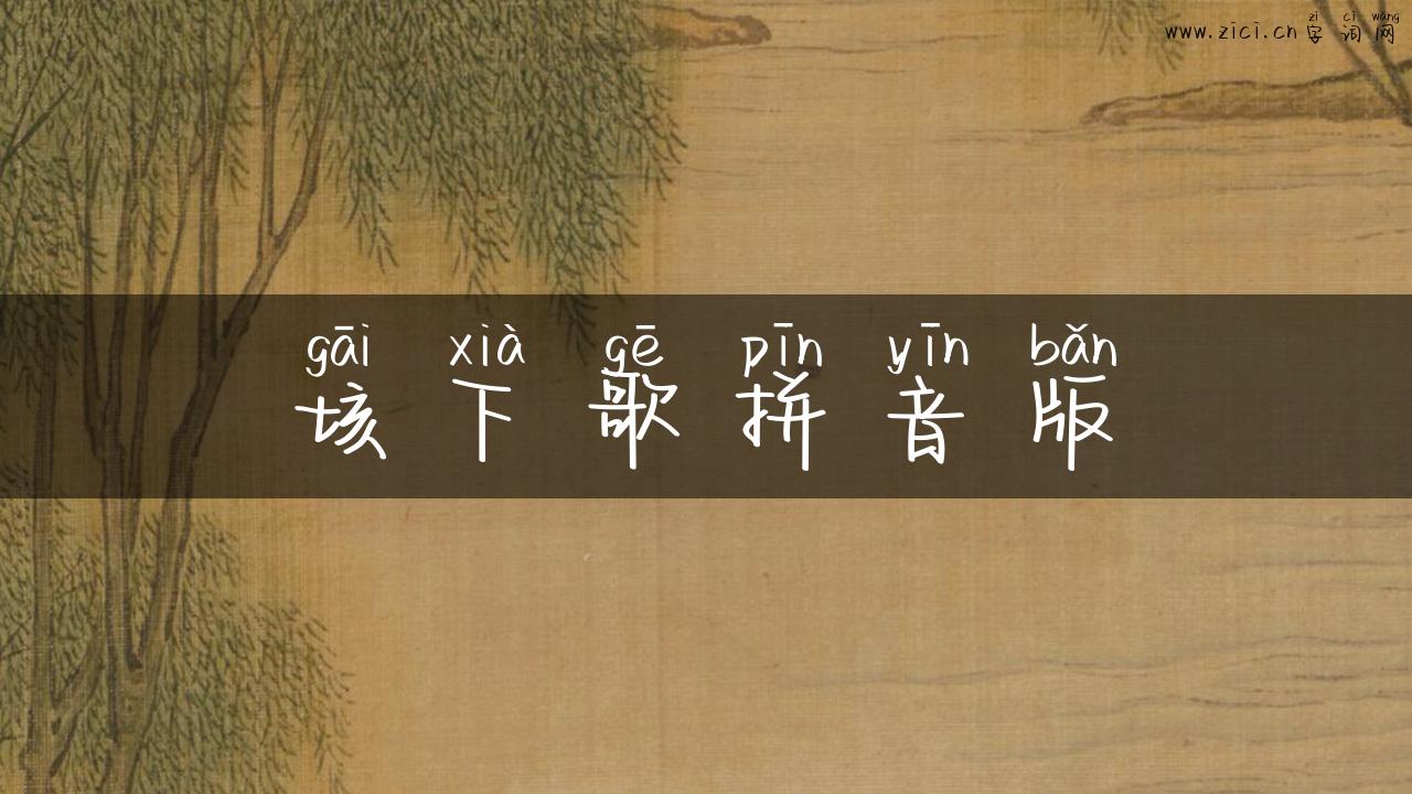 垓下歌拼音版