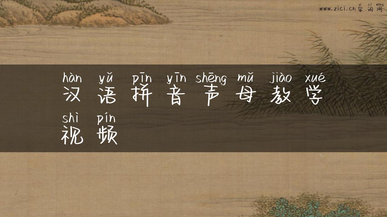 汉语拼音声母教学视频