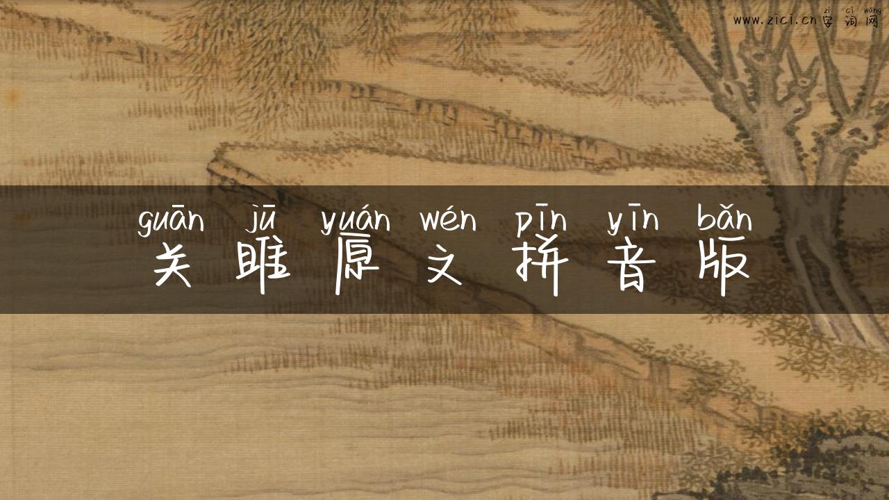 关雎原文拼音版