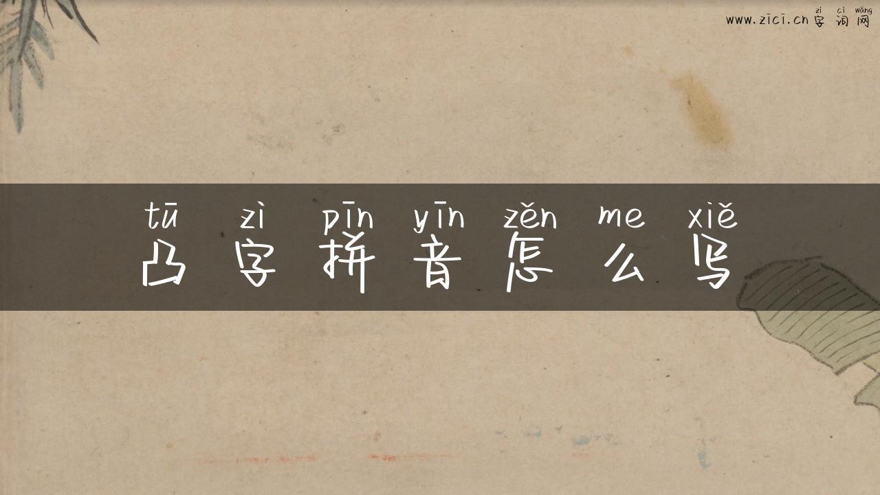 凸字拼音怎么写