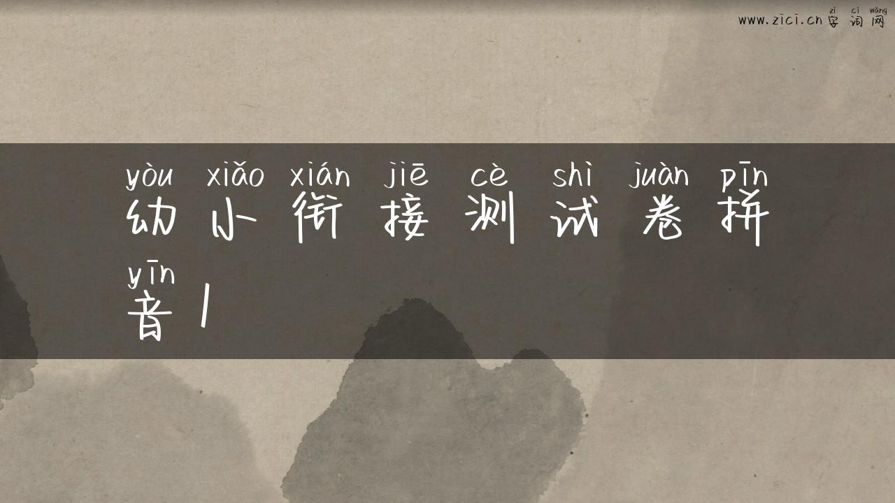 幼小衔接测试卷拼音1
