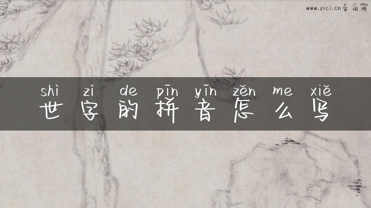世字的拼音怎么写