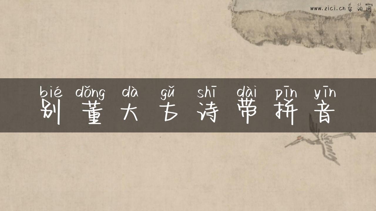 别董大古诗带拼音