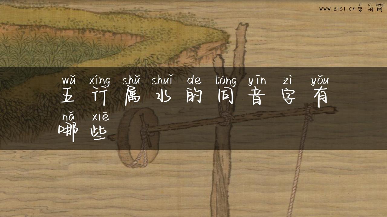 五行属水的同音字有哪些