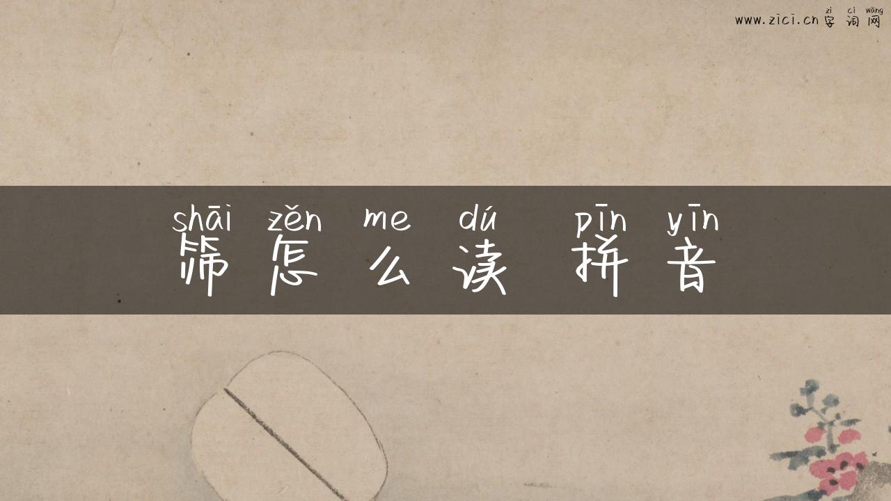 筛怎么读 拼音