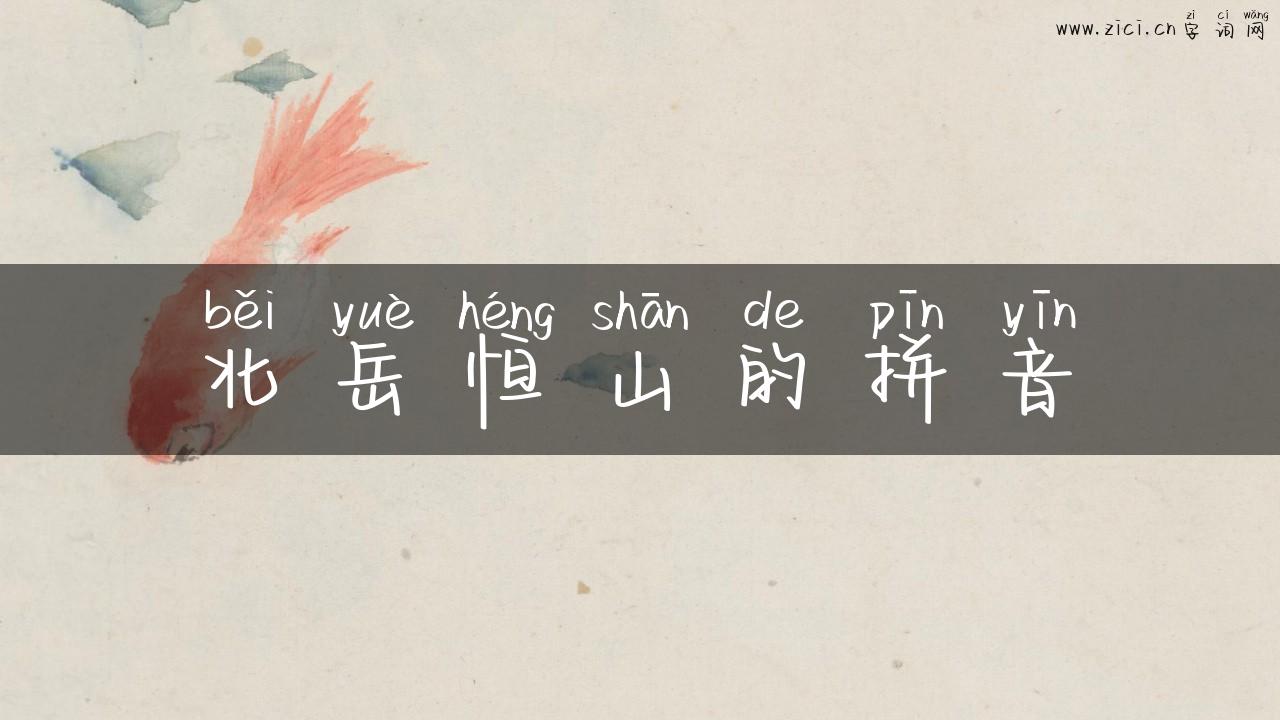 北岳恒山的拼音