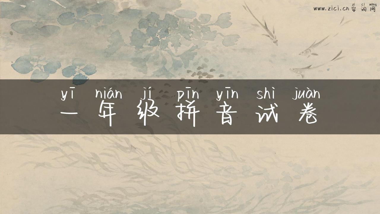 一年级拼音试卷