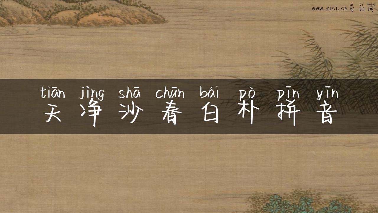 天净沙春白朴拼音