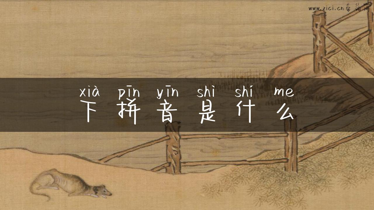 下拼音是什么