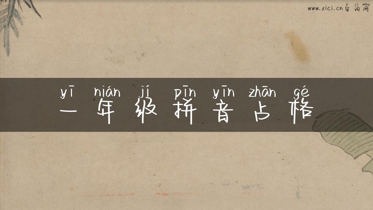 一年级拼音占格