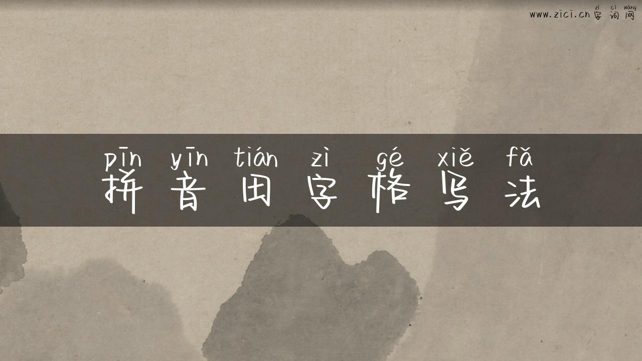 拼音田字格写法