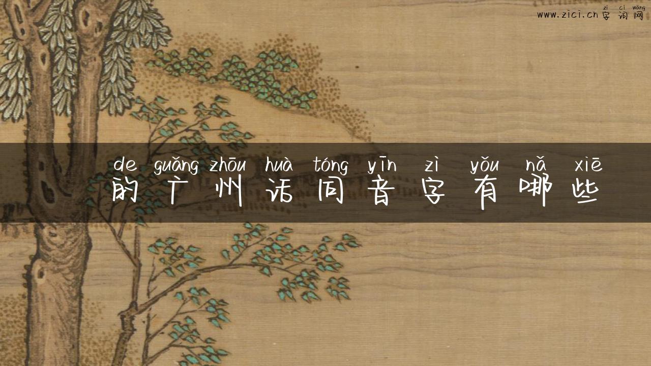 苶的广州话同音字有哪些
