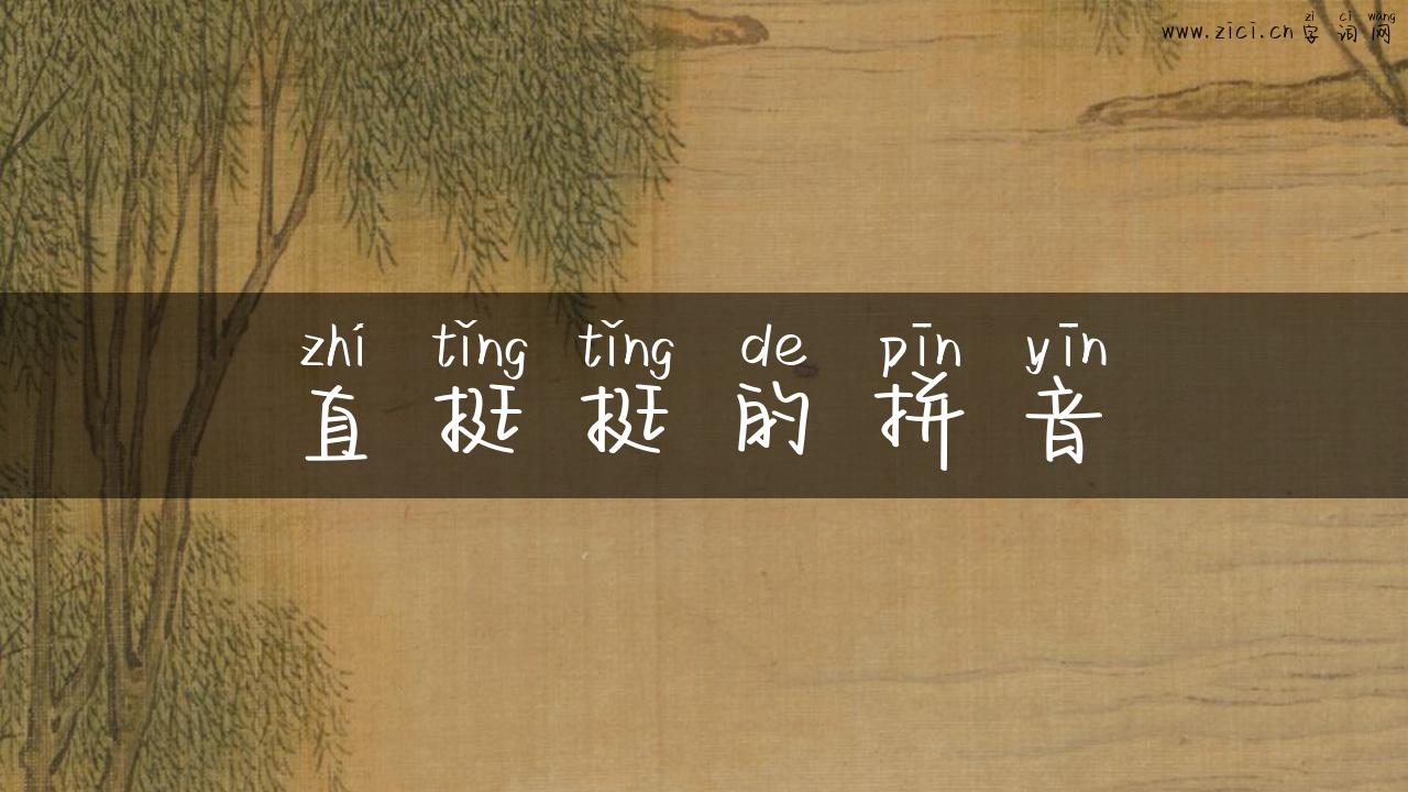 直挺挺的拼音