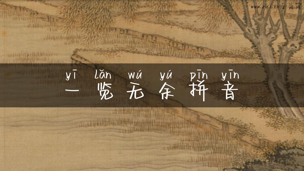 一览无余拼音