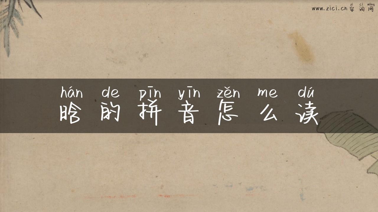 晗的拼音怎么读