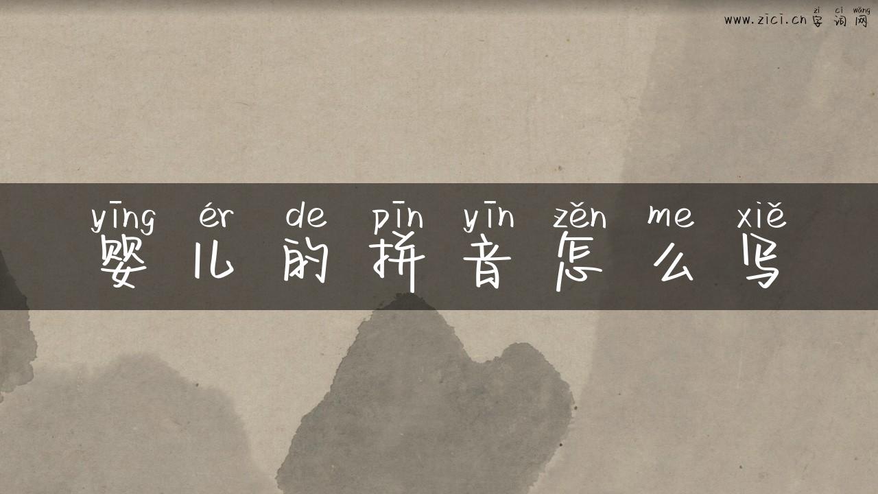 婴儿的拼音怎么写