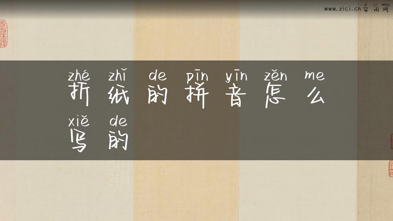 折纸的拼音怎么写的