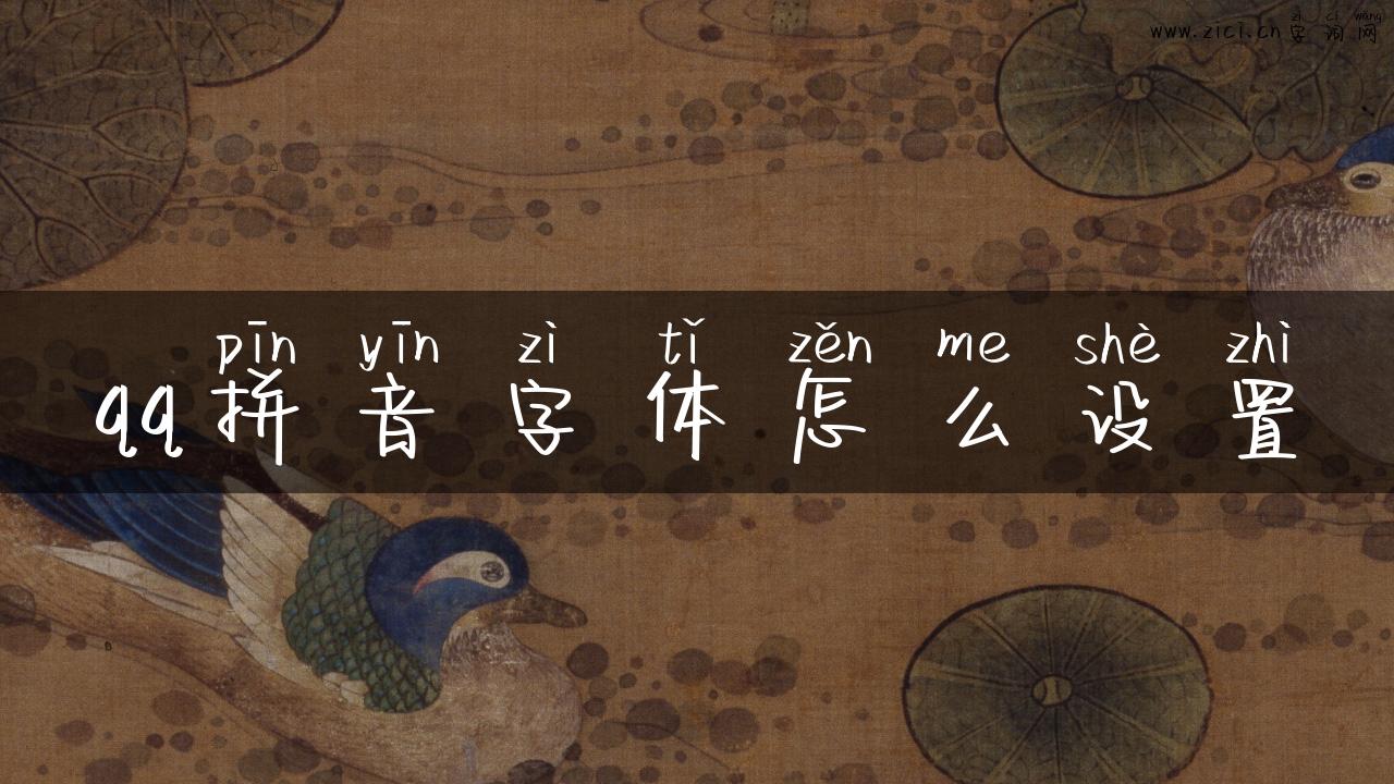 qq拼音字体怎么设置