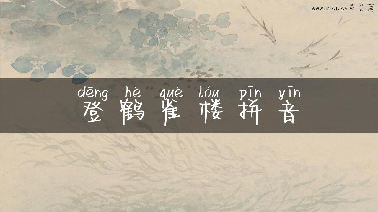 登鹤雀楼拼音