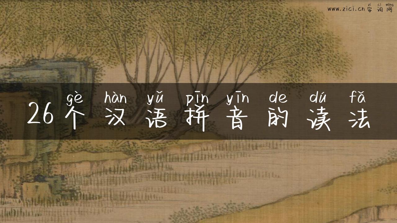 26个汉语拼音的读法