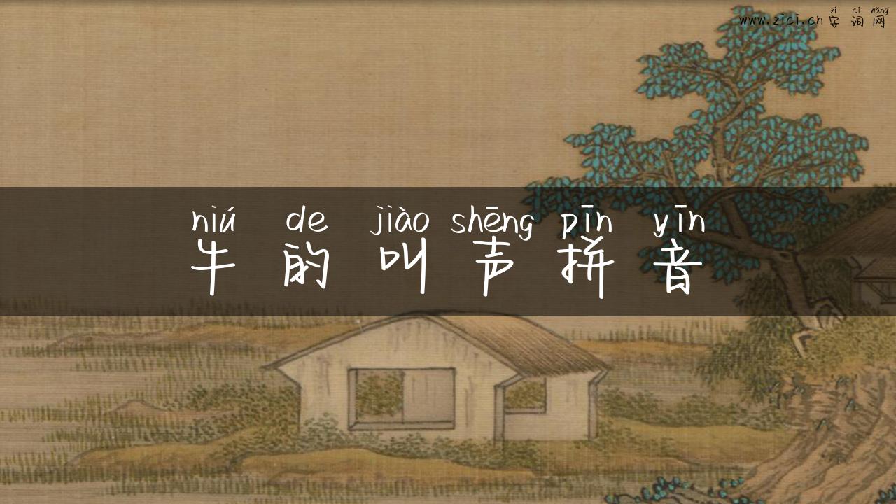 牛的叫声拼音
