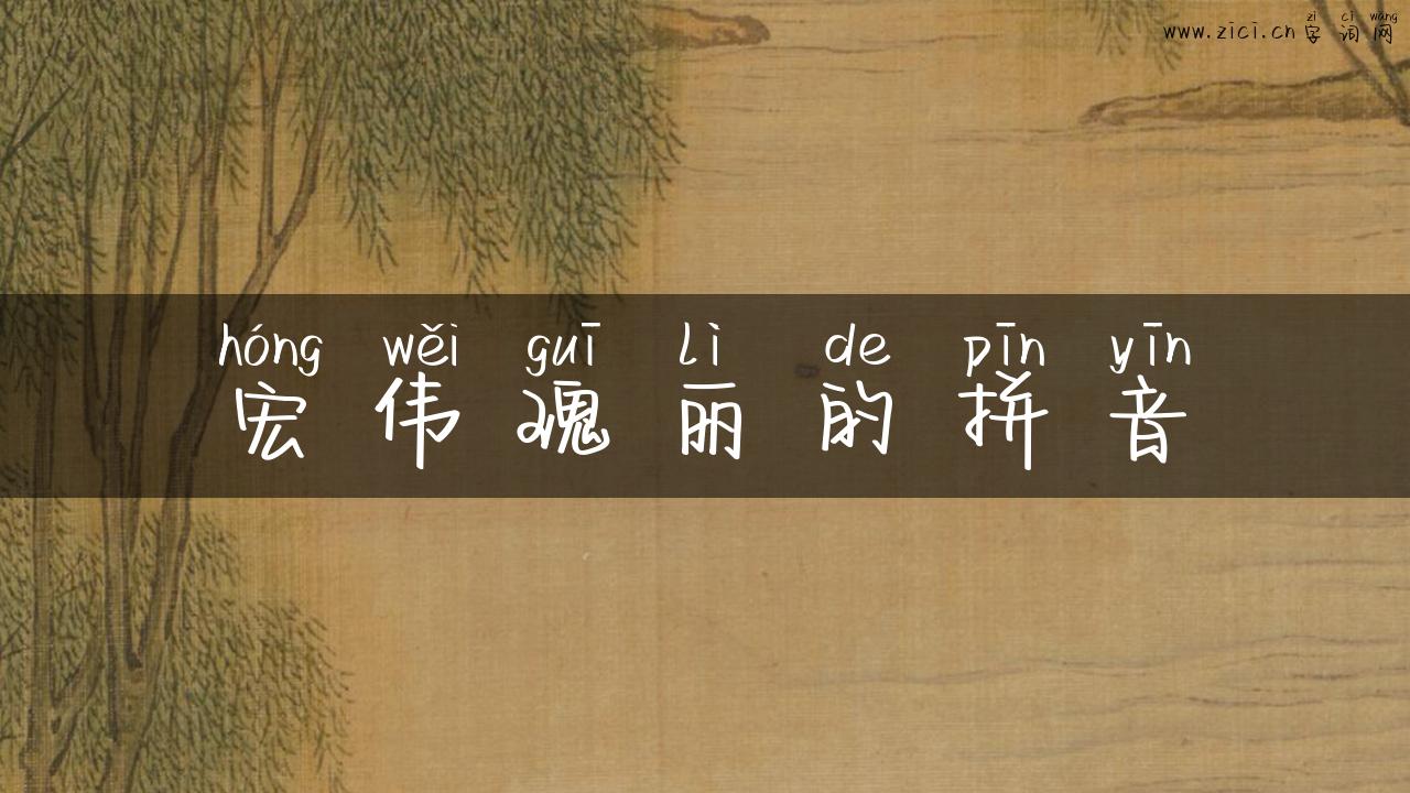 宏伟瑰丽的拼音
