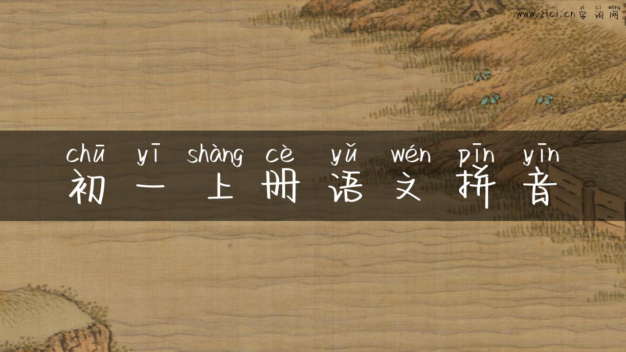 初一上册语文拼音