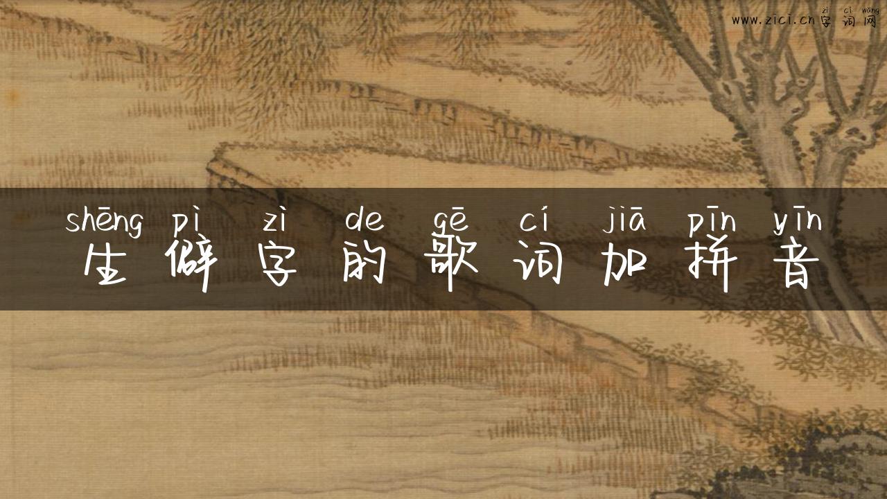 生僻字的歌词加拼音