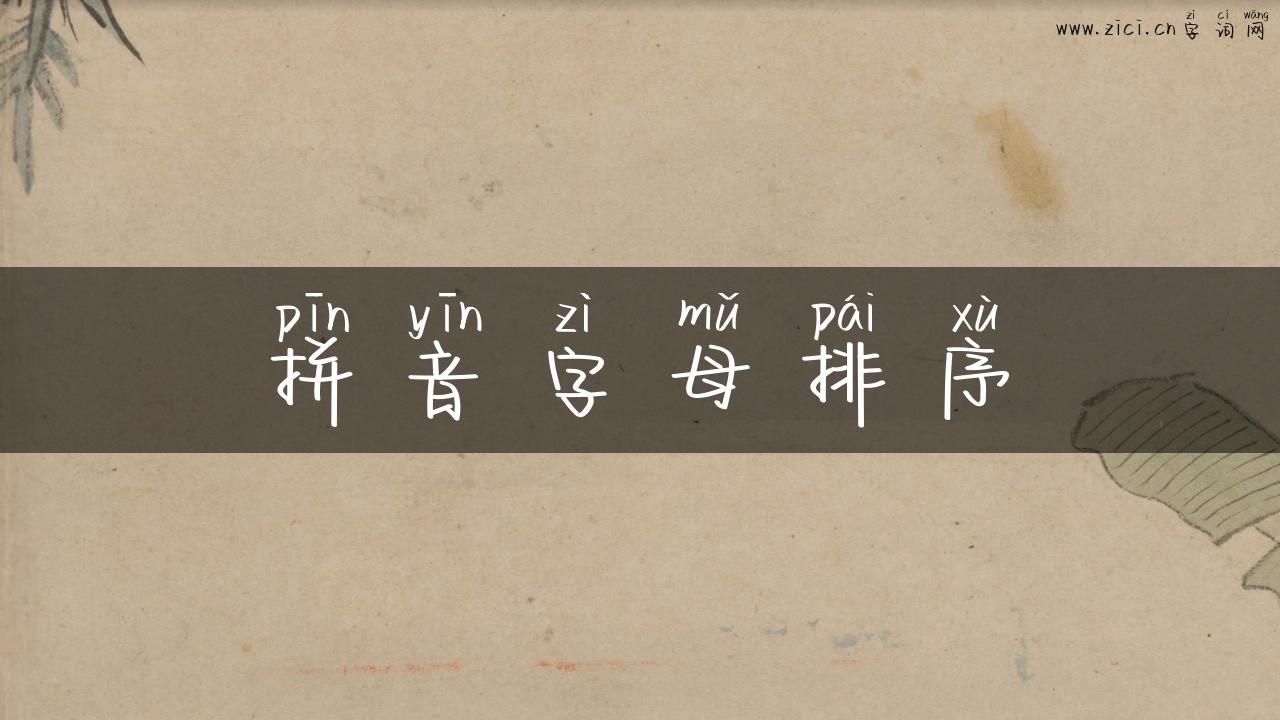 拼音字母排序