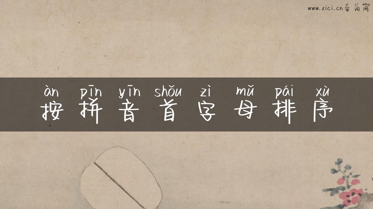按拼音首字母排序