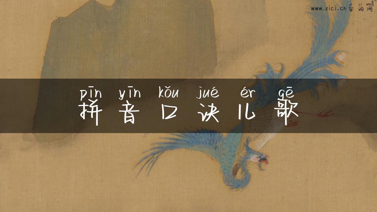 拼音口诀儿歌