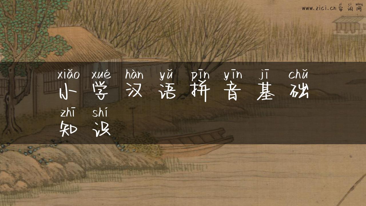 小学汉语拼音基础知识