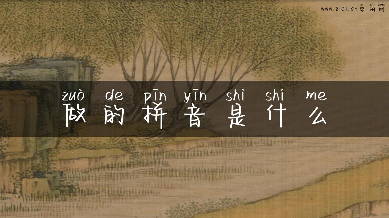 做的拼音是什么