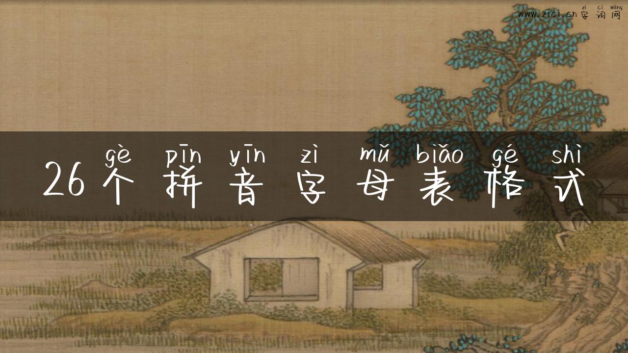 26个拼音字母表格式
