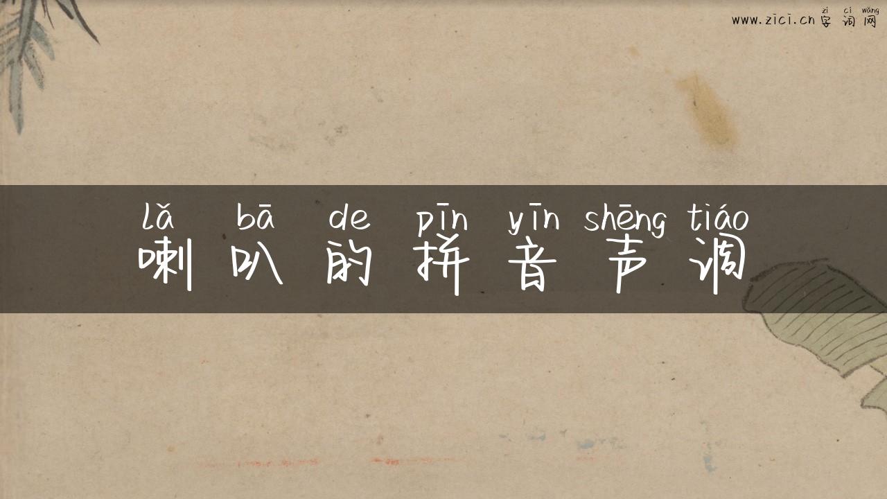 喇叭的拼音声调