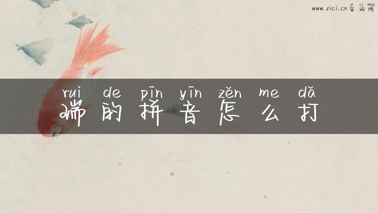 瑞的拼音怎么打