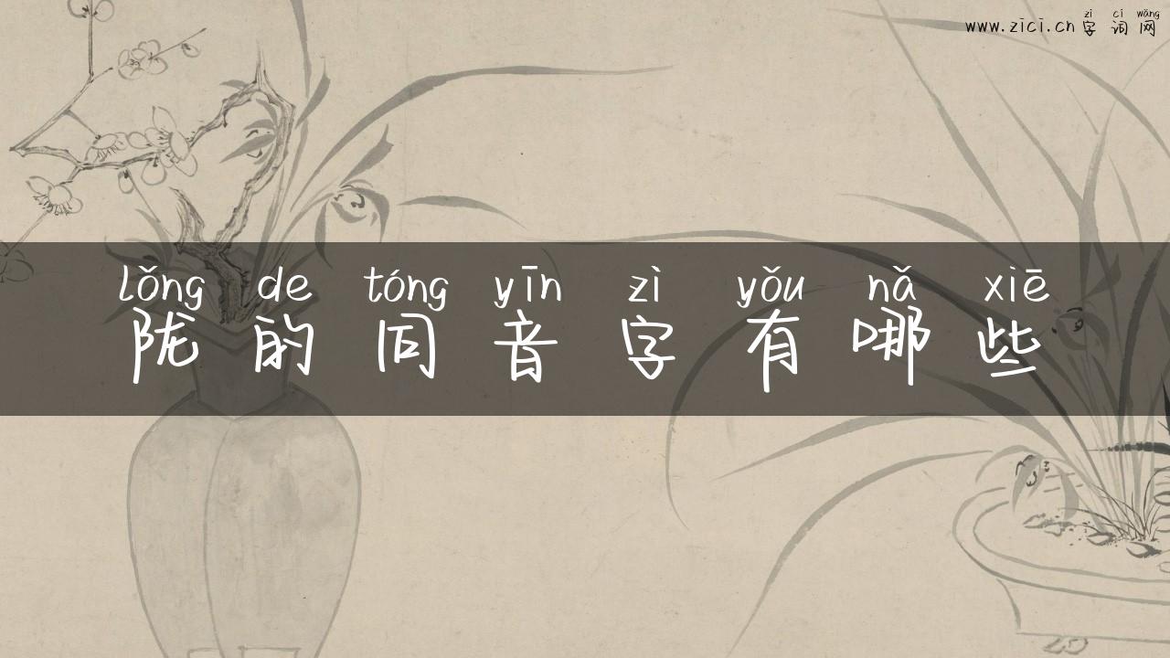 陇的同音字有哪些