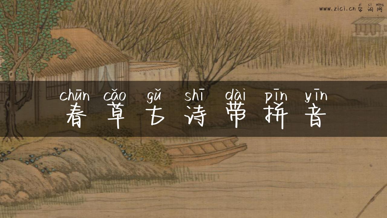 春草古诗带拼音